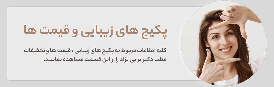 لیست قسمت و پیکیج های زیبایی